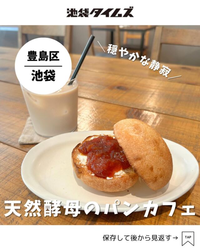 ＜CAFE TERVE!＞ @cafe_terve
———————————————
📍豊島区西池袋3-33-24
🚃池袋駅西口から徒歩5分
⏰10:30〜17:00
💤月〜木
※営業時間・定休日・メニュー・価格など変更している可能性があります。最新情報はお店で直接、または公式情報でご確認ください。
———————————————
 
西池袋公園前のパンカフェ「CAFE TERVE!（カフェ テルヴェ）」☕️
2009年にオープンし、今年の9月で15年を迎えるそう。
週末のみ営業されているカフェです。

店内に入るとパンや焼き菓子がずらり。
パンにはこだわりの天然酵母を使い、毎日焼いているとのこと。
ラインナップは日によって違うそう。

ナチュラルな雰囲気が魅力のパンカフェ。
穏やかな静寂が心地よい店内と丁寧なフードメニューに、池袋とは思えないゆったりとした時間を過ごすことができました。

※今回、特別に撮影許可をいただきましたが、通常時はオーダーした食べ物の写真のみ撮影が可能。詳しくはスタッフさんまで。

=================================
 
このアカウントでは、池袋（豊島区）に特化した情報を発信中！
 
@ikebukuro.times
 
=================================
 
#カフェ #パン #パン屋 #池袋 #池袋グルメ #池袋ランチ #池袋カフェ #おすすめカフェ #池袋タイムズ #池袋駅 #東京グルメ #東京ランチ