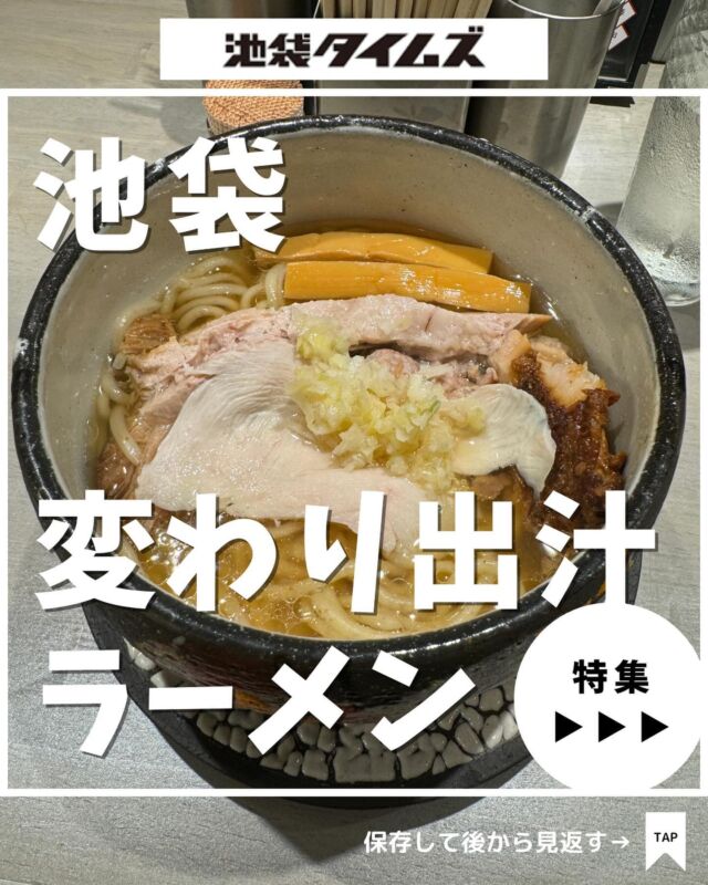 🍜
池袋の”変わり出汁”ラーメンまとめ☝️

＼皆さんの好きな店・おすすめの店も教えてください／

１：人類みな麺類とエスサワダ @jinmenikebukuro
 
２：ROCK’ANDO（六感堂）

３：麺屋 Hulu-lu @menya_hululu

４：タマネギヘッドバッド @tamanegi_headbutt_jp

５：伊勢路

６：宍道湖しじみ中華蕎麦 琥珀 池袋店 @ramenkohaku

７：生粋

８：NOODLE VOICE @noodlevoiceikebukuro

✏️詳しいグルメレポートは池袋タイムズのブログをチェック！

=================================
 
このアカウントでは、池袋（豊島区）に特化したグルメ情報をメインに発信！
 
@ikebukuro.times
 
=================================

#池袋 #池袋グルメ #池袋ランチ #池袋ラーメン #おすすめラーメン #池袋タイムズ #池袋駅 #東京グルメ #東京ランチ #東京ラーメン