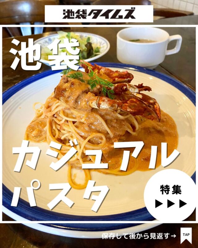 🍽
池袋おすすめのお店まとめ☝️

＼皆さんの好きな店・おすすめの店も教えてください／

１：Tante Grazie
 
２：ha-ha 1coin dining bar & cafe

３：イルキャンティ・オヴェスト

４：ぱすたや

５ ：トラットリア・クアルト

６：おだしもん

７：BATON

８：ホームズパスタ 池袋東口店

９：GRIP

10：トマト･トマト･デ･ルーチェ

✏️詳しいグルメレポートは池袋タイムズのブログをチェック！

=================================
 
このアカウントでは、池袋（豊島区）に特化したグルメ情報をメインに発信！
 
@ikebukuro.times
 
=================================

#池袋 #池袋グルメ #池袋ランチ #池袋パスタ #池袋タイムズ #池袋駅 #東京グルメ #東京ランチ #東京カフェ