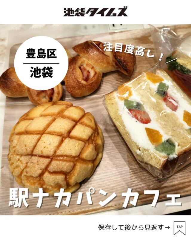 ＜ブーランジュリー ル ビアン 池袋東武店＞ 
———————————————
📍豊島区西池袋1-1-25 東武百貨店池袋本店　地下1階1番地
🚃池袋駅北口改札外
⏰8:00～22:00
💤なし（百貨店に準ずる）
※営業時間・定休日・メニュー・価格など変更している可能性があります。最新情報はお店で直接、または公式情報でご確認ください。
———————————————
 
池袋駅ナカに新しくパン屋さんがオープン！
イートインができるカフェつき☕️

店内は広々していて、パンの種類はかなり豊富🥐
ふらっと立ち寄りやすいお店ができました！

=================================
 
このアカウントでは、池袋（豊島区）に特化した情報を発信中！
 
@ikebukuro.times
 
=================================
 
#パン #パン屋 #池袋 #池袋グルメ #池袋ランチ #池袋パン #ランチ #おすすめランチ #池袋タイムズ #池袋駅 #東京グルメ #東京ランチ #東京パン