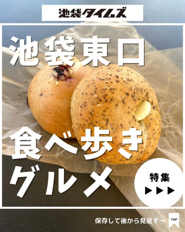 🍽
池袋東口の食べ歩きにおすすめのお店まとめ☝️

＼皆さんの好きな店・おすすめの店も教えてください／

１：MAD CHEFs 池袋東口店
 
２：エフェケバブ 

３：代官⼭Candy apple 池袋店 @candy_apple_official

４：あまおう苺アメ専門店 ストロベリータイガー サンシャインシティALTA池袋店 @itoking_ichigo

５ ：ぽんでCOFFEE @pondecoffee

６：Racines Bread & Salad @racines_bread_salad

７：SONOHI BAGEL 東池袋店 @sonohi_bagel

８：&Co. @andco.andoko

９：シャトレーゼ焼きたてスイーツ＆ソフトクリーム 南池袋店

10：まめものとたい焼き サンシャインシティ店 @mame.tai

✏️詳しいグルメレポートは池袋タイムズのブログをチェック！

=================================
 
このアカウントでは、池袋（豊島区）に特化したグルメ情報をメインに発信！
 
@ikebukuro.times
 
=================================

#池袋 #池袋グルメ #池袋ランチ #池袋タイムズ #池袋駅 #東京グルメ #東京ランチ #東京カフェ