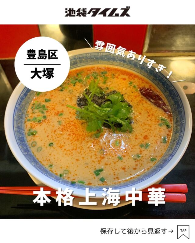 ＜上海チキン 小閣樓＞ 
———————————————
📍豊島区南大塚3-52-8
🚃大塚駅から徒歩2分
⏰11:00〜15:00 / 17:00〜22:00
💤火曜
※営業時間・定休日・メニュー・価格など変更している可能性があります。最新情報はお店で直接、または公式情報でご確認ください。
———————————————
 
大塚駅南口にある雰囲気ありすぎな中華料理店「上海チキン 小閣樓」✨
異国情緒あふれる店の多い大塚エリアの中、ひときわ雰囲気があります。

ここの名物は店名にもある「上海チキン」なんだそう。
皮パリパリ、身はジューシーな鶏肉料理みたい。
チキンと並んで人気なのが担々麺。
上海チキンはディナーのみの提供とのこと☝️

この唯一無二な雰囲気は宴会や、子供連れで来ても盛り上がりそうです！

#注文したもの
・担々麺（900円）

=================================
 
このアカウントでは、池袋（豊島区）に特化した情報を発信中！
 
@ikebukuro.times
 
=================================
 
#大塚 #大塚グルメ #大塚ランチ #池袋 #池袋グルメ #池袋ランチ #ランチ #おすすめランチ #池袋タイムズ #池袋駅 #東京グルメ #東京ランチ