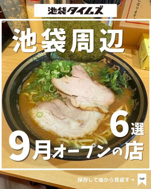 🍽
池袋周辺で9月に新しくオープンしたお店まとめ☝️

＼皆さんの好きな店・おすすめの店も教えてください／

１：横浜家系ラーメン 五代目 野中屋
 
２：大衆酒場 五の五 

３：フレッシュネスバーガー 池袋東口店

４：ニクサカナ 池袋東口店

５ ：focus cafe

６：ラーメン 悔いなし

✏️詳しいグルメレポートは池袋タイムズのブログをチェック！

=================================
 
このアカウントでは、池袋（豊島区）に特化したグルメ情報をメインに発信！
 
@ikebukuro.times
 
=================================

#池袋 #池袋グルメ#要町 #要町グルメ #池袋ランチ #池袋カフェ#池袋ラーメン  #おすすめラーメン#池袋タイムズ #池袋駅 #東京グルメ #東京ランチ #東京カフェ