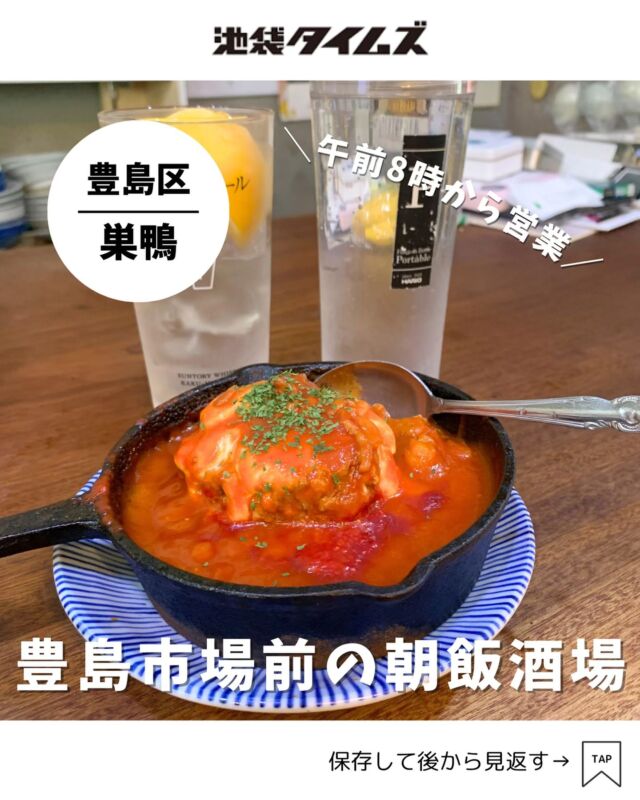 ＜朝めし酒場 ナニコレ食堂＞ 
———————————————
📍豊島区巣鴨4-27-10
🚃巣鴨駅から徒歩10分 （最寄りは庚申塚駅）
⏰月〜木8:00〜17:00（L.O.16:00）
　 金 12:00〜17:00
　 土日祝 8:00〜17:00（L.O.15:00）
💤水曜、月末最終週木曜、+α
※営業時間・定休日・メニュー・価格など変更している可能性があります。最新情報はお店で直接、または公式情報でご確認ください。
———————————————
 
巣鴨の豊島市場前にある「朝めし酒場 ナニコレ食堂」✨
鮮やかな色の暖簾と、入り口のカカシが目印。
酒場ですが、営業はなんと午前8時から。

店内は独創的な雰囲気で、なんだか舞台や映画のセットみたい。
まだ午前中なのに、どんどんお客さんがやってきて賑わっていました。
常連客の方も多いようですが、皆さん親切でアットホームな雰囲気。

メニュー豊富で味は確かなので、お酒を飲まなくても楽しめそう。
営業は夕方までですので、週末のラストオーダー（ワンオペのため早め）の時間にだけお気をつけください。

=================================
 
このアカウントでは、池袋（豊島区）に特化した情報を発信中！
 
@ikebukuro.times
 
=================================
 
#巣鴨 #巣鴨グルメ #巣鴨ランチ #池袋 #池袋グルメ #池袋ランチ #ランチ #おすすめランチ #池袋タイムズ #池袋駅 #東京グルメ #東京ランチ