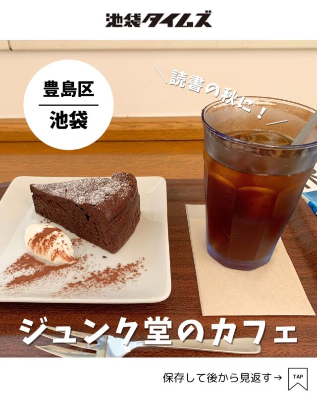 ＜MJ BOOK CAFE＞ 
———————————————
📍豊島区南池袋2-15-5 ジュンク堂書店 池袋本店4F
🚃池袋駅東口から3分
⏰10:00〜19:45（L.O.19:15）
💤なし
※営業時間・定休日・メニュー・価格など変更している可能性があります。最新情報はお店で直接、または公式情報でご確認ください。
———————————————
 
ジュンク堂書店 池袋本店の中に「MJ BOOK CAFE」というカフェがあるのをご存知ですか？📚

ジュンク堂4F奥にある、静かなカフェ。
日当たりが良くて開放感のある雰囲気です。

店内閲覧用には、雑誌だけではなく、文庫や新書、漫画まで幅広いジャンルが揃ってます。
カフェメニューのスイーツは時期や季節で変わるみたい。

もちろん、本を買わなくてもカフェは利用できます。
池袋散策の合間の、静かに休める穴場カフェとして寄ってみるのもいいかもしれません。

#注文したもの
・アイスコーヒー（400円）
・ガトーショコラ（550円）
※デザートセット料金で、ここから100円引き。

=================================
 
このアカウントでは、池袋（豊島区）に特化した情報を発信中！
 
@ikebukuro.times
 
=================================
 
#池袋 #池袋グルメ #池袋ランチ #ランチ #おすすめランチ #池袋タイムズ #池袋駅 #東京グルメ #東京ランチ #池袋カフェ #ブックカフェ