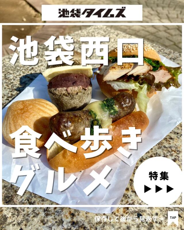 🍽
池袋の食べ歩きにおすすめのお店まとめ☝️

＼皆さんの好きな店・おすすめの店も教えてください／

１：gelato pique cafe creperie ルミネ池袋店
 
２：エノパニーノ イケブクロ

３：Alsace Air

４：MIXUE

５ ：パティスリー パダクシオン

６：CCOKIO

７：永祥生煎館

８：NICE! KEBAB!

✏️詳しいグルメレポートは池袋タイムズのブログをチェック！

=================================
 
このアカウントでは、池袋（豊島区）に特化したグルメ情報をメインに発信！
 
@ikebukuro.times
 
=================================

#池袋 #池袋グルメ #池袋ランチ #池袋カフェ #食べ歩き  #おすすめラーメン #おすすめ喫茶店 #池袋プリン #池袋タイムズ #池袋駅 #東京グルメ #東京ランチ #東京カフェ