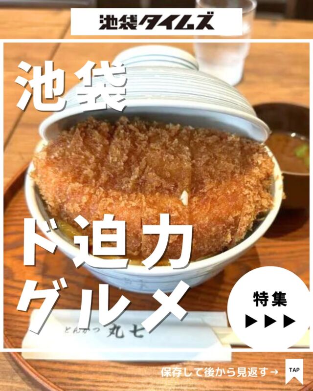 🍽
池袋にあるど迫力グルメのお店まとめ☝️

＼皆さんの好きな店・おすすめの店も教えてください／

１：とんかつ丸七
 
２：カレーは飲み物。 池袋本店

３：大衆酒場 五の五 池袋芸術劇場前店

４：ホームズパスタ 池袋東口店

５ ：アウトバックステーキハウス 池袋店

６：センタービーフ 池袋店

７：トロ政 池袋店

８：吉鮨

９：牛焼ジョニー 池袋店

10：ひもかわうどん桐生 池袋店

✏️詳しいグルメレポートは池袋タイムズのブログをチェック！

=================================
 
このアカウントでは、池袋（豊島区）に特化したグルメ情報をメインに発信！
 
@ikebukuro.times
 
=================================

#池袋 #池袋グルメ #池袋ランチ #池袋カフェ#池袋ラーメン #池袋カレー  #おすすめラーメン #おすすめ喫茶店 #池袋プリン #池袋タイムズ #池袋駅 #東京グルメ #東京ランチ #東京カフェ