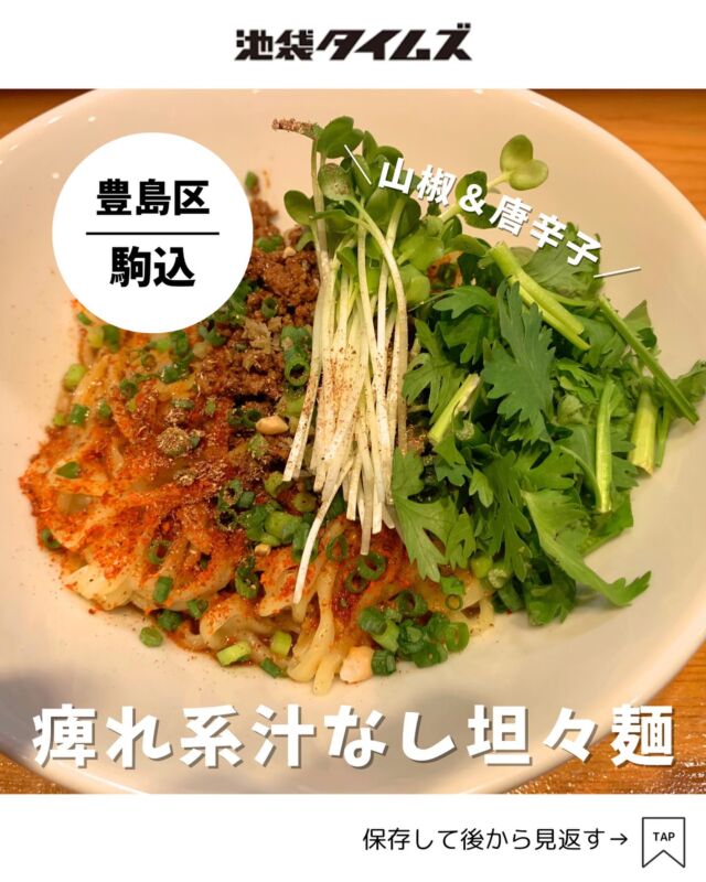 ＜担々麺 空星＞ 
———————————————
📍豊島区駒込1-29-8
🚃駒込駅東口からすぐ
⏰11:00〜15:00 / 17:00〜22:30
💤なし※営業時間・定休日・メニュー・価格など変更している可能性があります。最新情報はお店で直接、または公式情報でご確認ください。
———————————————
 
駒込にできた「担々麺 空星（そらぼし）」✨
以前は同じ担々麺の「辣椒漢（らしょうはん）」というお店でしたが、そこで働いていたスタッフさんが引き継いで、別メニューの新店としてオープンさせたそうです☝️

店内は中華というより、東南アジアのエスニックな雰囲気。
人気メニューは汁なし担々麺。
汁あり、酸辣湯麺なども。

汁なし担々麺は、痺れ系の辛さが好きな方にはたまらない味でした！😋

#注文したもの
・四川汁なし担々麺（1150円）

=================================
 
このアカウントでは、池袋（豊島区）に特化した情報を発信中！
 
@ikebukuro.times
 
=================================
 
#駒込 #駒込グルメ #池袋 #池袋グルメ #池袋ランチ #池袋ラーメン #ランチ #おすすめランチ #池袋タイムズ #池袋駅 #東京グルメ #東京ランチ