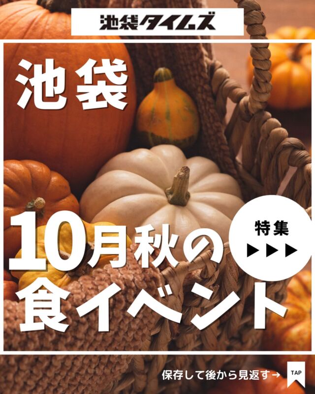 🍠
10月に開催！池袋で行われる秋のグルメイベント☝️

2024年10月に行われる秋のグルメイベントをピックアップしました💁‍♂️

※直前の中止・変更など、情報が追いついていない可能性があります。正しい情報はイベント主催者に直接、もしくは公式情報をご確認ください。

① 北海道まるごとフェア in サンシャインシティ2024
開催：2024年10月10日（木）～14日（月・祝）
場所：池袋・サンシャインシティ ワールドインポートマートビル4F 展示ホールA

② 第6回 昭和レトロな世界展
開催：2024年10月17日（木）～22日（火）
場所：東武百貨店 池袋本店 8階催事場

③ 秋の旬グルメ＆スイーツ
開催：2024年9月11日（水）～10月31日（木）
場所：西武池袋本店 7階（南）＝特設会場 菓子・惣菜売場

④ としま超吟醸祭＆輪飲祭
開催：【としま超輪飲祭】2024年10月19日（土）
　　　【としま超吟醸祭】2024年10月20日（日）
場所：中池袋公園

⑤ 2024 しんくみ物産展
開催：2024年10月30日（水）
場所：池袋・サンシャインシティ 文化会館ビル4F 展示ホールB

=================================
 
このアカウントでは、池袋（豊島区）に特化したグルメ情報をメインに発信！
 
@ikebukuro.times
 
=================================

#池袋 #池袋タイムズ #池袋イベント情報 #イベント情報 #グルメイベント #お出かけ情報