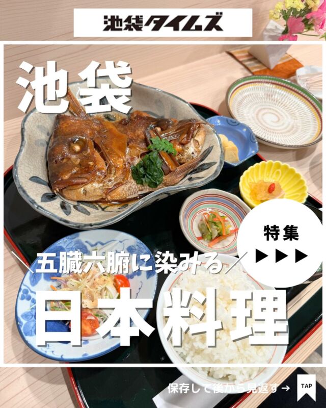 🍚
池袋で日本食が食べたくなったらココ！おすすめのお店まとめ☝️

＼皆さんの好きな店・おすすめの店も教えてください／

１：天空の庭 星のなる木
 
２：割烹 好良久

３：Teishoku 美松

４：隠れ房 池袋店

５ ：野菜&うまだし KICHI

✏️詳しいグルメレポートは池袋タイムズのブログをチェック！

=================================
 
このアカウントでは、池袋（豊島区）に特化したグルメ情報をメインに発信！
 
@ikebukuro.times
 
=================================

#日本食 #日本料理 #池袋 #池袋グルメ #池袋ランチ #池袋タイムズ #池袋駅 #東京グルメ #東京ランチ #東京カフェ