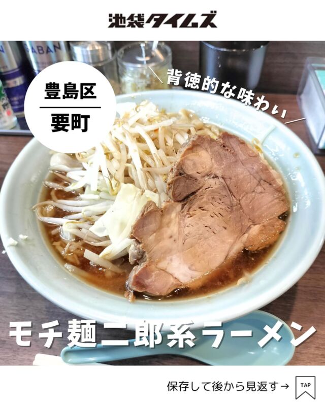 ＜ラーメン悔いなし＞ 
———————————————
📍豊島区千早1-15-10 千早ビル 1F
🚃要町駅から徒歩4分
⏰11:00〜14:00 / 17:30〜21:00
💤火・金
※営業時間・定休日・メニュー・価格など変更している可能性があります。最新情報はお店で直接、または公式情報でご確認ください。
———————————————
 
要町にオープンした二郎系「ラーメン 悔いなし」🍜
京王線柴崎駅にあったお店が要町に移転オープン。

注文は食券制。
通常のラーメンで麺200グラムあります。
野菜マシや背脂マシは別途100円。
山椒やゴマなど、卓上調味料も充実しています。

スープは醤油ベースの甘じょっぱい味付け。
麺はもちもちの平打ち麺。
旨みが凝縮した大盤のチャーシュー。

ガッツリお腹を満たしたい時に！

#注文したもの
・ラーメン（1000円）

=================================
 
このアカウントでは、池袋（豊島区）に特化した情報を発信中！
 
@ikebukuro.times
 
=================================
 
#ラーメン #二郎系 #池袋 #池袋グルメ #池袋ランチ #池袋ラーメン #ランチ #おすすめランチ #池袋タイムズ #池袋駅 #東京グルメ #東京ランチ