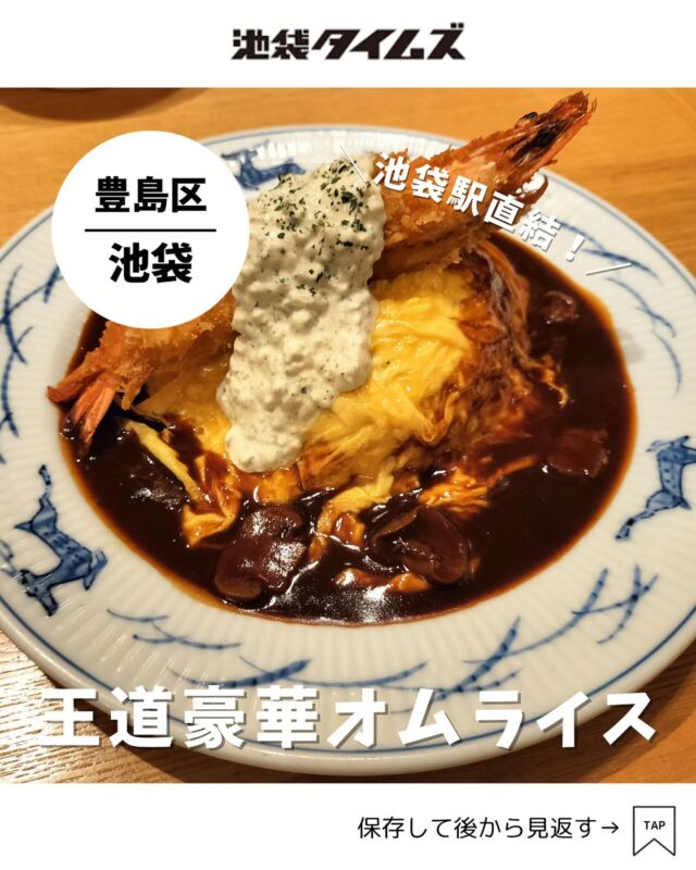 ＜銀座洋食三笠會館 池袋パルコ店＞ 
———————————————
📍豊島区南池袋1-28-2 池袋PARCO 本館7階
🚃池袋駅直結
⏰11:00～22:00（L.O 21:00）
　 [ランチ] 11:00～15:00（土日、祝日は16:00まで）
💤不定休
※営業時間・定休日・メニュー・価格など変更している可能性があります。最新情報はお店で直接、または公式情報でご確認ください。
———————————————
 
池袋パルコの「銀座洋食 三笠會館」✨
長い歴史のある洋食店。
銀座にある本店は2025年に100周年を迎える老舗で、日本を代表する洋食店のひとつです。

レトロ感のあるオシャレな内装。
これぞ洋食！という王道のメニューで、どれも間違いない美味しさです。

#注文したもの
・半熟玉子のオムライス 有頭海老フライ添え デミグラスソース（2250円）
・キッズプレート（1100円）

=================================
 
このアカウントでは、池袋（豊島区）に特化した情報を発信中！
 
@ikebukuro.times
 
=================================
 
#洋食 #池袋 #池袋グルメ #池袋ランチ #ランチ #おすすめランチ #池袋タイムズ #池袋駅 #東京グルメ #東京ランチ #オムライス