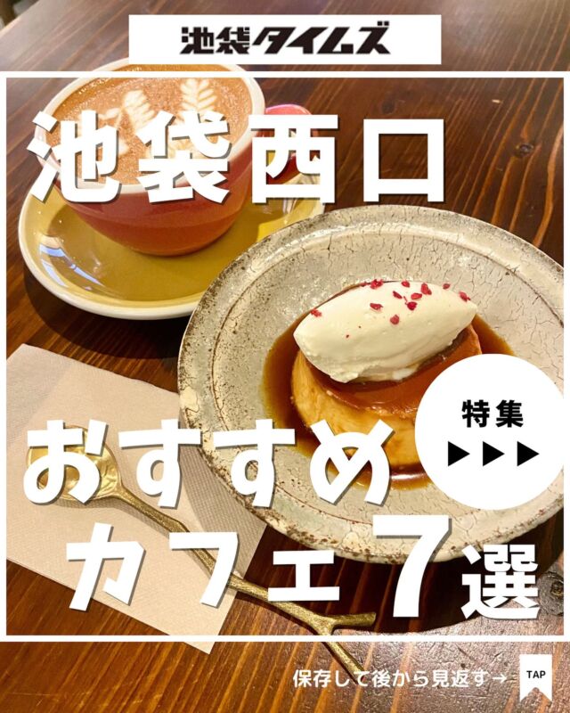 ☕️
池袋西口のおすすめカフェ 7選

＼皆さんの好きな店・おすすめの店も教えてください／

１：Kimi Natural 73+ Cafe
 
２：CAFE TERVE!

３：COMFORT Stand Ikebukuro

４：Chanoma

５ ：SUNNY DAYS pudding cafe

６：ALL SEASONS COFFEE

７：ぼうず’n COFFEE

✏️詳しいグルメレポートは池袋タイムズのブログをチェック！

=================================
 
このアカウントでは、池袋（豊島区）に特化したグルメ情報をメインに発信！
 
@ikebukuro.times
 
=================================

#池袋 #池袋グルメ #池袋カフェ #おすすめカフェ #池袋プリン #池袋タイムズ #池袋駅 #東京グルメ #東京ランチ #東京カフェ