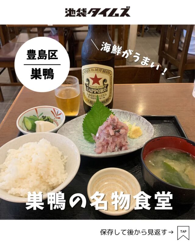 ＜ときわ食堂 本店＞ 
———————————————
📍豊島区巣鴨3-14-20
🚃巣鴨駅から徒歩10分
⏰10:00〜22:00（L.O.21:30）
💤なし
※営業時間・定休日・メニュー・価格など変更している可能性があります。最新情報はお店で直接、または公式情報でご確認ください。
———————————————
 
巣鴨地蔵通り商店街にある、大人気の店「ときわ食堂」✨
近隣の駒込、大塚にも1店舗ずつあります。

メニューは豊富で、季節の日替わり定食が人気です。
ランチとディナーで、メニューや値段は変わりません。
魚介類が美味しいと評判。
市場で選別しているという魚は、鮮度抜群です！

観光客から親子連れ、1人飲みなど幅広い客層に愛される家庭的な食堂。
とげぬき地蔵参拝や、商店街散策とセットでいかがでしょうか？

#注文したもの
・大人気だというあじたたき定食（1300円）
・ビール大瓶（710円）

=================================
 
このアカウントでは、池袋（豊島区）に特化した情報を発信中！
 
@ikebukuro.times
 
=================================
 
#巣鴨 #巣鴨グルメ #巣鴨ランチ #池袋 #池袋グルメ #池袋ランチ #ランチ #おすすめランチ #池袋タイムズ #池袋駅 #東京グルメ #東京ランチ #食堂 #定食