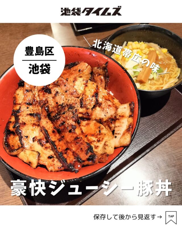 ＜豚丼一番 池袋店＞ 
———————————————
📍豊島区東池袋3-1 サンシャインシティ アルパ3階
🚃東池袋駅直結
⏰11:00～22:00
💤なし
※営業時間・定休日・メニュー・価格など変更している可能性があります。最新情報はお店で直接、または公式情報でご確認ください。
———————————————
 
池袋・サンシャインシティの「豚丼一番（ぶたいち）」✨
北海道帯広名物の炭火焼豚丼専門店です。
ぶたいちの豚丼が食べられるのは、北海道と池袋だけなのだとか😳

豚丼はお味噌汁、おしんこ付きで、ご飯は特盛（400g）まで無料です。
体育会系なボリューム感で、タレと豚肉が焼かれた香ばしい匂いで食欲をかき立てられます。

見た目は豪快な豚丼でしたが、食べると柔らかくて甘さのあるお肉。さすがは帯広で人気のお店ですね！
#注文したもの
・帯広セット（2400円）

=================================
 
このアカウントでは、池袋（豊島区）に特化した情報を発信中！
 
@ikebukuro.times
 
=================================
 
#池袋 #池袋グルメ #池袋ランチ #池袋ラーメン #ランチ #おすすめランチ #池袋タイムズ #池袋駅 #東京グルメ #東京ランチ #豚丼 #ぶたいち