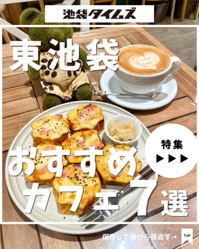 ☕️
東池袋のおすすめカフェ 7選

＼皆さんの好きな店・おすすめの店も教えてください／

１：KAKULULU @kakululu
 
２：FABRIC @fabric.coffee.sandwich

３：はちくまカフェ 

４：RULE COFFEE&ROASTERS @rule_coffee_roasters

５ ：＆Co. @andco.andoko

６：iZ COFFEE ROASTER @izcoffeeroaster

７：KÌPLACE @kiplace_cafe

✏️詳しいグルメレポートは池袋タイムズのブログをチェック！

=================================
 
このアカウントでは、池袋（豊島区）に特化したグルメ情報をメインに発信！
 
@ikebukuro.times
 
=================================

#池袋 #池袋グルメ #池袋カフェ #おすすめカフェ #池袋プリン #池袋タイムズ #池袋駅 #東京グルメ #東京ランチ #東京カフェ