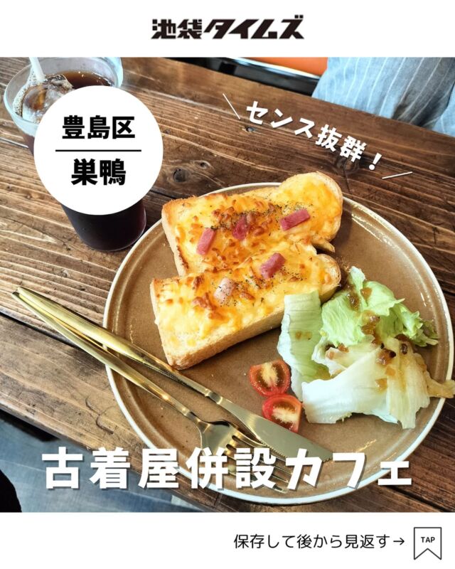 ＜福代牛乳店＞ 
———————————————
📍豊島区巣鴨3-34-2 2F
🚃巣鴨駅から徒歩3分
⏰14:00～23:00 
　モーニング 9:00～12:00（水曜・木曜・土曜・日曜）
💤火曜＋不定休
※営業時間・定休日・メニュー・価格など変更している可能性があります。最新情報はお店で直接、または公式情報でご確認ください。
———————————————
 
巣鴨地蔵通り商店街のカフェ「福代牛乳店」☕️
店主さんの実家が100年以上続いた牛乳店だったことが名前の由来。
店内で古着も扱っているおしゃれなお店です。

メニューは美味しいコーヒーやケーキに加えて、種類豊富なアルコール類も。

モーニングは水曜、木曜、土日の9時からやっています。
仕入れ状況などでやってない場合もあるため、行く前にインスタグラムをチェックしましょう👀

#注文したもの
・チーズトースト＆アイスコーヒー（800円）

=================================
 
このアカウントでは、池袋（豊島区）に特化した情報を発信中！
 
@ikebukuro.times
 
=================================
 
#巣鴨 #巣鴨グルメ #巣鴨カフェ #池袋 #池袋グルメ #池袋ランチ #池袋ラーメン #ランチ #おすすめランチ #池袋タイムズ #池袋駅 #東京グルメ #東京ランチ