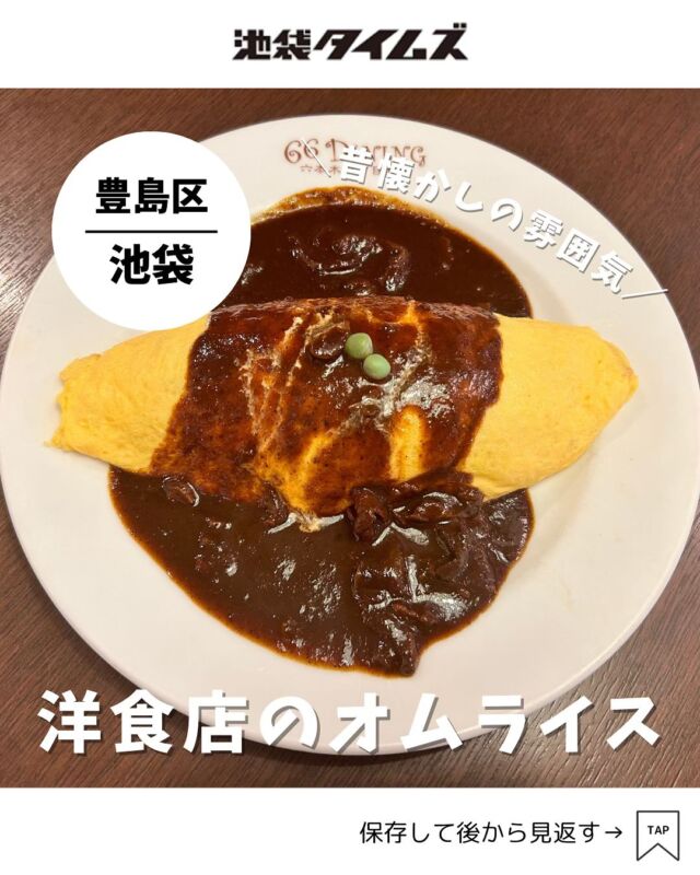 ＜66Dining 六本木六丁目食堂 東武池袋店＞ 
———————————————
📍豊島区西池袋1-1-25 東武百貨店池袋店 12F
🚃池袋駅直結
⏰11:00～22:00
💤なし（池袋東武に準ずる）
※営業時間・定休日・メニュー・価格など変更している可能性があります。最新情報はお店で直接、または公式情報でご確認ください。
———————————————
 
池袋東武ある洋食店「66Dining 六本木六丁目食堂」✨
”昔懐かしハイカラ食堂”とあるように、外観から店内まで昭和初期のレトロな雰囲気が漂います。
懐かしくて優しい日本の洋食を、手作りにこだわりながらリーズナブルに提供するというのがこだわりなのだとか。

お店の名物メニューはハヤシオムライス。
野菜の深い甘みと、牛肉の旨味が口いっぱいに広がるソースにぷるぷるの卵。
チキンライスは、昔ながらのやさしいケチャップ味。

ケーキセットやおしゃれなドリンクなどもあったので、お買い物の合間にカフェ時間を楽しむこともできそうです。

#注文したもの
・ハヤシオムライス（1,265円）

=================================
 
このアカウントでは、池袋（豊島区）に特化した情報を発信中！
 
@ikebukuro.times
 
=================================
 
#オムライス #洋食 #池袋 #池袋グルメ #池袋ランチ #ランチ #おすすめランチ #池袋タイムズ #池袋駅 #東京グルメ #東京ランチ