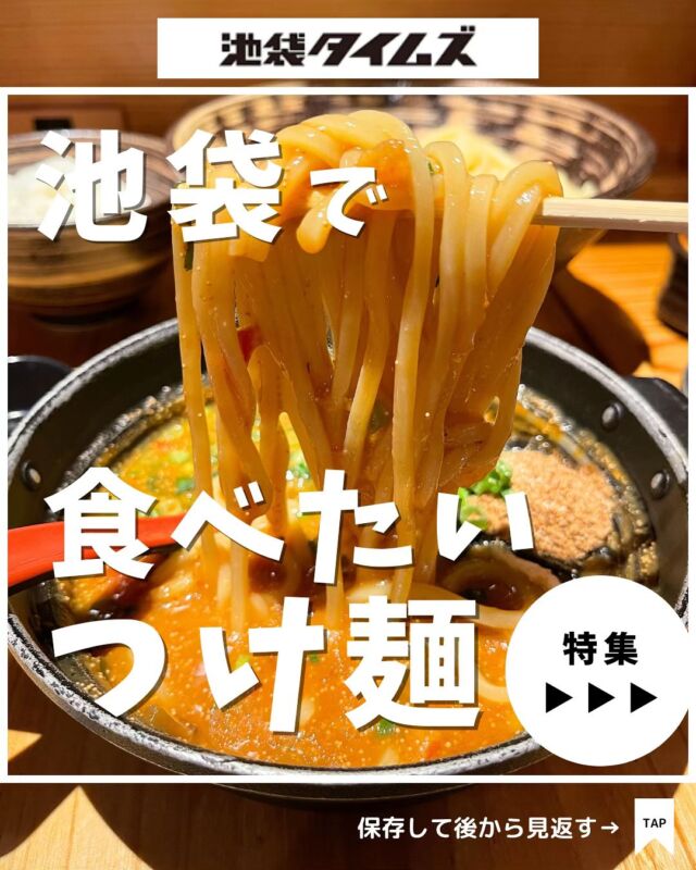 🍽
池袋で食べたいつけ麺まとめ☝️

＼皆さんの好きな店・おすすめの店も教えてください／

１：MENYA NAKAGAWA
 
２：元祖めんたい煮こみつけ麺

３：麺屋 Hulu-lu

４：舎鈴 

５ ：三田製麺所

✏️詳しいグルメレポートは池袋タイムズのブログをチェック！

=================================
 
このアカウントでは、池袋（豊島区）に特化したグルメ情報をメインに発信！
 
@ikebukuro.times
 
=================================

#池袋 #池袋グルメ #池袋ランチ #池袋ラーメン #おすすめラーメン #池袋タイムズ #池袋駅 #東京グルメ #東京ランチ #東京カフェ