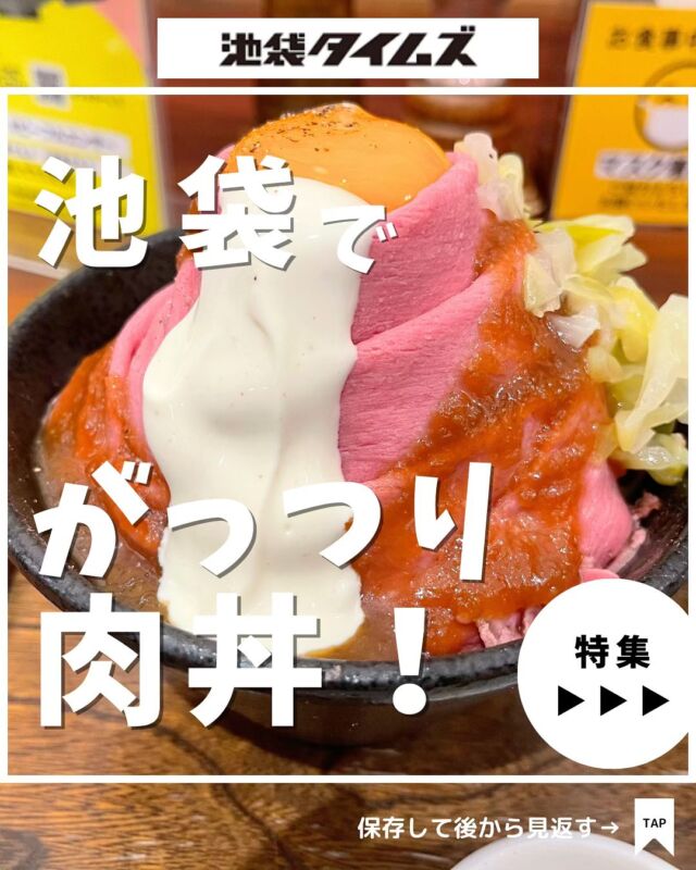 🍚
池袋で食べたい！がっつり肉丼の店まとめ☝️

＼皆さんの好きな店・おすすめの店も教えてください／

１：たどん
 
２：池袋肉劇場

３：豚丼一番 池袋店

４：大衆酒場 五の五 池袋芸術劇場前店

５ ：ローストビーフ大野 南池袋店

６：ローストビーフとハンバーグ YOSHIMI

７：肉バル Bar&grill motto 池袋

８：牛恋 池袋店

✏️詳しいグルメレポートは池袋タイムズのブログをチェック！

=================================
 
このアカウントでは、池袋（豊島区）に特化したグルメ情報をメインに発信！
 
@ikebukuro.times
 
=================================

#池袋 #池袋グルメ #池袋ランチ #池袋タイムズ #池袋駅 #東京グルメ #東京ランチ