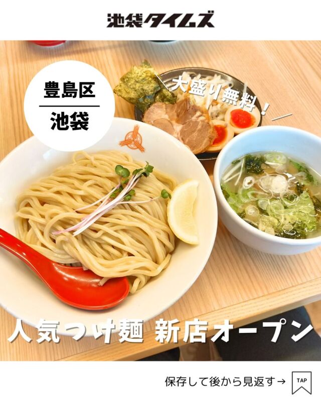 ＜三田製麺所 池袋東口店＞ 
———————————————
📍豊島区東池袋1-9-7
🚃池袋駅東口から徒歩3分
⏰月〜土　11:00～27:00（L.O 26:45）
　日・祝　11:00～23:00（L.O 22:30）
💤なし
※営業時間・定休日・メニュー・価格など変更している可能性があります。最新情報はお店で直接、または公式情報でご確認ください。
———————————————
 
池袋東口にオープンした「つけ麺専門店 三田製麺所」🍜
お店がオープンしたのは2024年9月12日。以前はラーメン「天下一品」があったところです。

池袋西口を含め、池袋で2店舗目となる三田製麺所。
ラーメン激戦区ですが、安定の人気を誇るお店ですね。
濃厚からさっぱりしたつけ麺も揃っていたので、気になる方はチェックしてみてください！

#注文したもの
・特濃つけ麺（1000円）
・全部のせ 鯛だし塩つけ麺（1330円）

=================================
 
このアカウントでは、池袋（豊島区）に特化した情報を発信中！
 
@ikebukuro.times
 
=================================
 
#池袋 #池袋グルメ #池袋ランチ #池袋ラーメン #ランチ #おすすめランチ #池袋タイムズ #池袋駅 #東京グルメ #東京ランチ #東京ラーメン #三田製麺所