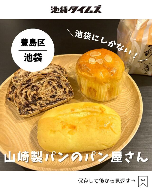 ＜PAN RIZOTTA＞ 
———————————————
📍豊島区西池袋1-1-25 東武百貨店 B2F
🚃池袋駅直結
⏰10:00〜20:00
💤なし（東武百貨店に準ずる）
※営業時間・定休日・メニュー・価格など変更している可能性があります。最新情報はお店で直接、または公式情報でご確認ください。
———————————————
 
池袋の東武百貨店の地下にある「PAN RIZOTTA」🥖
実はこのお店、池袋にしかない山崎製パンが運営するパン屋さんなんです！
なんと、毎日120種類前後の焼きたてパンが販売されているとか。

デパ地下とは思えないお手頃な価格と、ラインナップの豊富さ。
価格・種類・味、どれを取ってもさすが山崎製パンさんが運営するパン屋さんでした！

=================================
 
このアカウントでは、池袋（豊島区）に特化した情報を発信中！
 
@ikebukuro.times
 
=================================
 
#池袋 #池袋グルメ #池袋ランチ #池袋タイムズ #池袋駅 #東京グルメ #東京ランチ