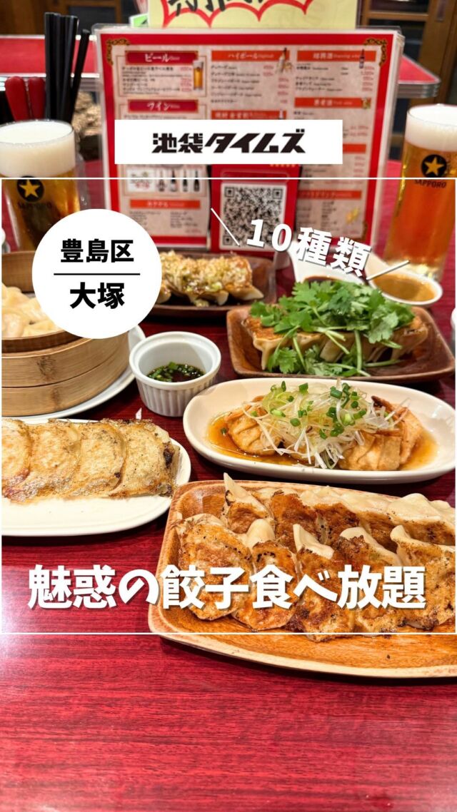 ＜アガリコ餃子楼 大塚店＞
———————————————
📍豊島区北大塚2-28-4
🚃大塚駅から徒歩3分
⏰月 17:00〜24:00
火〜金 17:00〜27:00
土日 16:00〜27:00
💤なし
※営業時間・定休日・メニュー・価格など変更している可能性があります。最新情報はお店で直接、または公式情報でご確認ください。
———————————————

大塚の中華バル「アガリコ餃子楼」で、人気の餃子食べ放題に行ってきました！

大塚のれん街の一角。 レトロのような、近未来のような不思議な雰囲気。

◆餃子食べ放題。（120分制・90分後にラストオーダー）

・スタンダード5種類 1680円（以降税込）
（手作り餃子・にんにくダレ餃子・ベジ餃子・蒸し餃子・パイタン水餃子）

・プレミアム10種類 1980円
（スタンダード＋ねばねば納豆餃子・パクチージェノベーゼ餃子・揚げ餃子・日替わり餃子・サンラータン餃子）

・伝説のトロレバニラ（920円）※単品メニュー
・豆苗のウマウマ炒め（650円）※単品メニュー
・トリュフ焼売（550円）※単品メニュー

・バイス金宮割り（500円）
・パクチー酎ハイ（550円）
※30種類飲み放題（生ビール含む）は＋1700円でつけられます。

2階には、歌い放題・飲み放題の部屋「カラオケ タオパイパイ」もあります。

お店の最新情報👉@agalicogyozarootsuka

=================================

このアカウントでは、池袋（豊島区）に特化したグルメ情報をメインに発信！

@ikebukuro.times

=================================

#アガリコ餃子楼 #餃子食べ放題 #餃子バル #大塚グルメ #大塚のれん街  #池袋タイムズ #東京グルメ