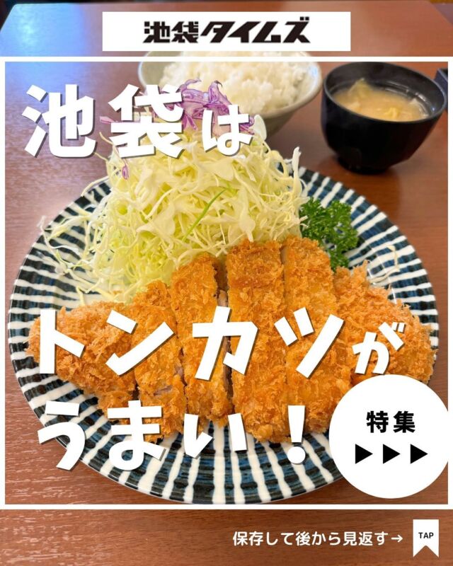 🍽
池袋おすすめのお店まとめ☝️

＼皆さんの好きな店・おすすめの店も教えてください／

１：とんかつ丸七 池袋店
 
２：とんかつ 大吉

３：銘柄とんかつ 梟

４：とんかつ清水屋

５ ：嬉嬉豚とんかつ『君に、揚げる。』池袋本店

６：pon屋

７：とんかつニ矢

✏️詳しいグルメレポートは池袋タイムズのブログをチェック！

=================================
 
このアカウントでは、池袋（豊島区）に特化したグルメ情報をメインに発信！
 
@ikebukuro.times
 
=================================

#池袋 #池袋グルメ #池袋ランチ #池袋とんかつ #池袋タイムズ #池袋駅 #東京グルメ #東京ランチ #東京カフェ #東京とんかつ #トンカツ #とんかつ