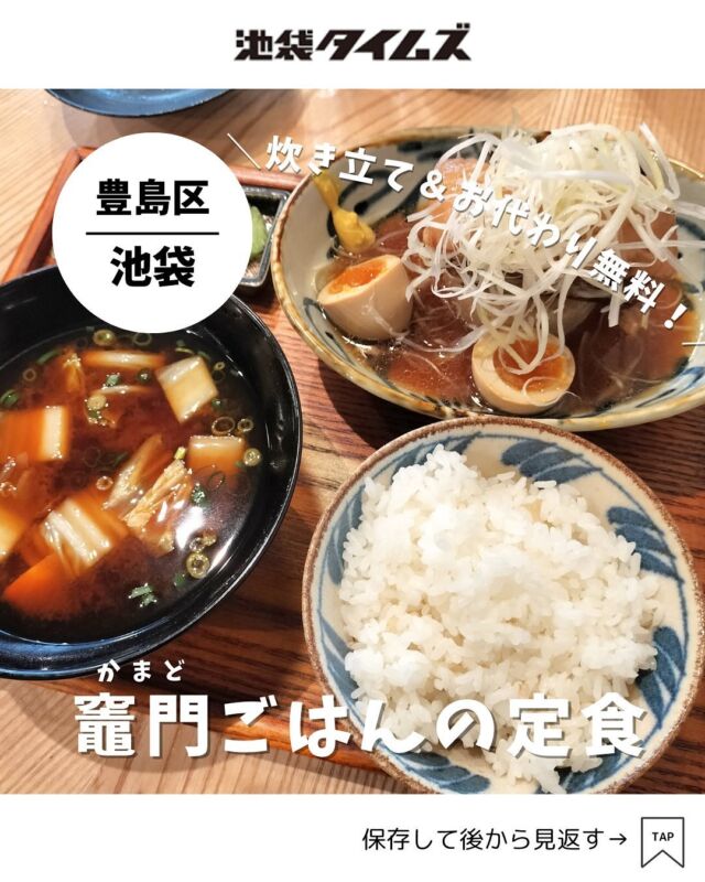 ＜竈門ご飯 一穀＞  @ikkoku.kamadogohan 
———————————————
📍豊島区西池袋5-2-3 平凡立教前ビルA館
🚃池袋駅西口から徒歩5分
⏰11:00～22:00
💤なし
※営業時間・定休日・メニュー・価格など変更している可能性があります。最新情報はお店で直接、または公式情報でご確認ください。
———————————————
 
池袋西口にオープンした「竈門ご飯 一穀」✨
おしゃれな雰囲気のモダンな定食屋さん。

入口そばには店名にもある竈門（かまど）が！
季節ごとに厳選したお米がたべられるのだとか。
ごはんはなんとおかわり無料！

がっつりなお肉系や焼き魚、出汁巻き卵の定食も。
どれも魅力的です…！

美味しい定食とお米を食べたい時に行きたいお店です😋

#注文したもの
・豚の角煮定食（1400円）
・鮭ハラスいくら定食（1500円）

=================================
 
このアカウントでは、池袋（豊島区）に特化した情報を発信中！
 
@ikebukuro.times
 
=================================
 
#池袋 #池袋グルメ #池袋ランチ #池袋定食 #ランチ #おすすめランチ #池袋タイムズ #池袋駅 #東京グルメ #東京ランチ #定食屋 #定食