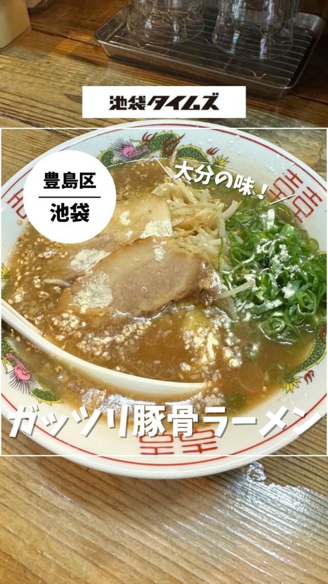 ＜ご当地ラーメンセレクション「白龍」監修『極み麺』＞ 
———————————————
📍豊島区南池袋1-24-5 楽園タウン池袋1F
🚃池袋駅東口から徒歩3分
⏰11:00～23:00
💤なし
※営業時間・定休日・メニュー・価格など変更している可能性があります。最新情報はお店で直接、または公式情報でご確認ください。
———————————————
 
池袋東口「極み麺」で始まった、大分・佐伯の老舗『白龍』監修ラーメン🍜
「極み麺」は地方の名店の味が期間限定で楽しめるお店。
大分佐伯ラーメンの提供が始まったのは2024年10月7日から。
予定では2025年1月末まで。

大分佐伯ラーメンは、博多の豚骨と違って醤油の色味。
豚の旨みはしっかり感じるけど、あっさりしてるというか。くさみも全然なくて、初めてなのにどこか懐かしさを感じる味わい😋
九州の豚骨ラーメンといっても、いろいろあるんですね！

期間限定なので、気になる人はお早めに！

#注文したもの
・大分佐伯ラーメン（950円）

=================================
 
このアカウントでは、池袋（豊島区）に特化した情報を発信中！
 
@ikebukuro.times
 
=================================
 
#池袋 #池袋グルメ #池袋ランチ #池袋ラーメン #ランチ #おすすめランチ #池袋タイムズ #池袋駅 #東京グルメ #東京ランチ #東京ラーメン #とんこつラーメン