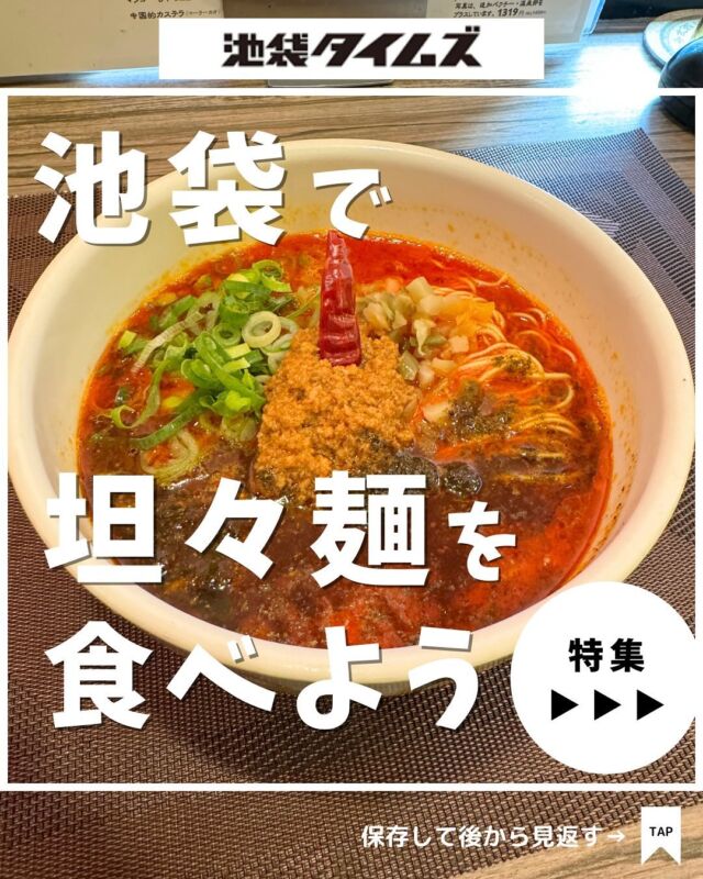 🍽
池袋で坦々麺を食べるならここ！

＼皆さんの好きな店・おすすめの店も教えてください／

１：六坊担担面
 
２：香家 エソラ池袋店

３：ジョーズ シャンハイ ニューヨーク 池袋店

４：成都担々麺

５ ：元祖ニュータンタンメン本舗 池袋東口店

６：楊 2号店

✏️詳しいグルメレポートは池袋タイムズのブログをチェック！

=================================
 
このアカウントでは、池袋（豊島区）に特化したグルメ情報をメインに発信！
 
@ikebukuro.times
 
=================================

#池袋 #池袋グルメ #池袋ランチ #池袋坦々麺 #池袋タイムズ #池袋駅 #東京グルメ #東京ランチ #東京カフェ #東京坦々麺 #坦々麺