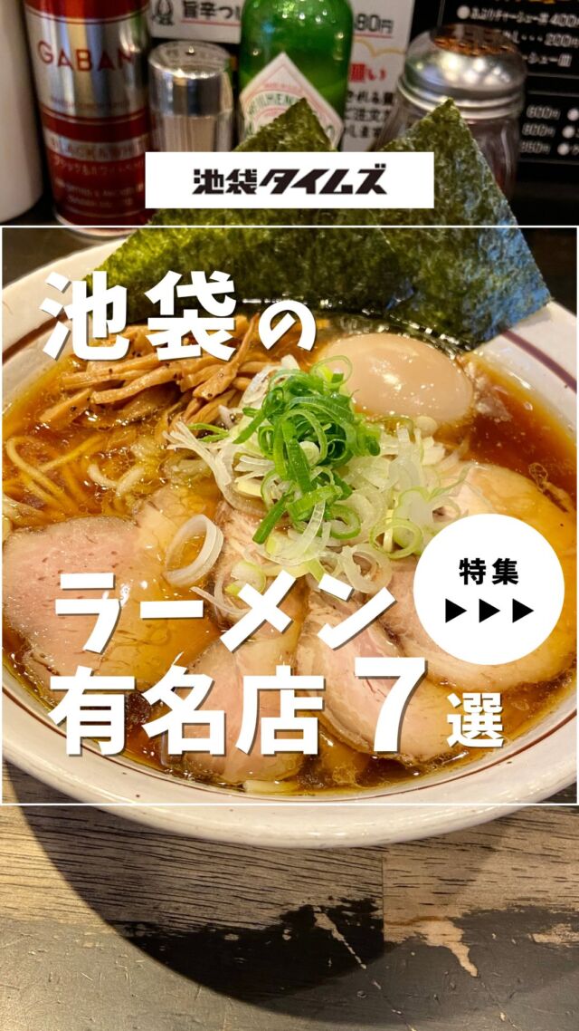 🍜
池袋の有名ラーメン店7選☝️

＼皆さんの好きな店・おすすめの店も教えてください／

１：元祖めんたい煮こみつけ麺
 
２：無敵家

３：Japanese Ramen 五感

４：中華そば しながわ

５ ：ROCK’ANDO（六感堂）

６：MENYA NAKAGAWA

７：麺処 花田 池袋店

✏️詳しいグルメレポートは池袋タイムズのブログをチェック！

=================================
 
このアカウントでは、池袋（豊島区）に特化したグルメ情報をメインに発信！
 
@ikebukuro.times
 
=================================

#池袋 #池袋グルメ #池袋ランチ #池袋ラーメン#おすすめラーメン #池袋タイムズ #池袋駅 #東京グルメ #東京ランチ #東京カフェ #東京ラーメン