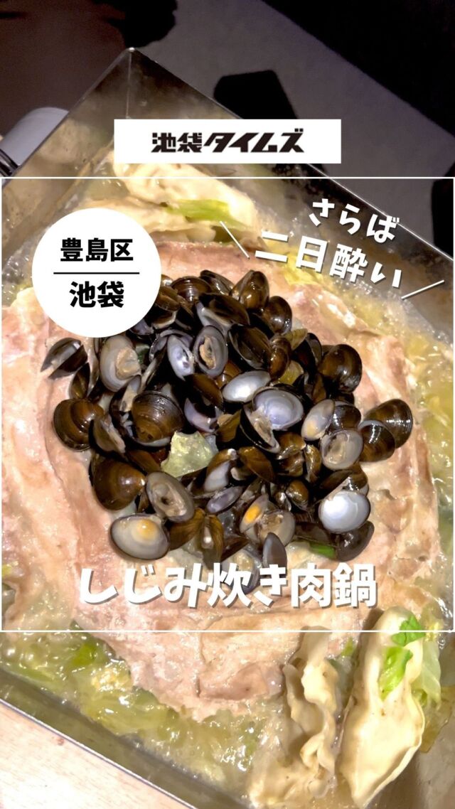 ＜餃子酒場 肉汁とっつぁん 池袋西口駅前店＞
———————————————
📍豊島区西池袋1-13-1 タグリート池袋2・3階
🚃池袋駅西口すぐ
⏰月・火・水・木：16:00～24:00
金・祝前日：16:00～翌2:00
土：14:00～翌2:00
日・祝：14:00～24:00
💤なし
※営業時間・定休日・メニュー・価格など変更している可能性があります。最新情報はお店で直接、または公式情報でご確認ください。
———————————————

渋谷が本店の、コスパ良い餃子酒場。
ハイボール99円、生ビール299円はすごい。

【冬期限定】しじみ炊き肉鍋食べてきた。
これから冬本番、めちゃくちゃあたたまる！
牛もつと新鮮な野菜がたっぷり入っていて出汁も旨すぎた！

●注文した料理（※税抜価格）
・とっつぁんしじみ炊き肉鍋（1人前1480円）
　※2人前からの注文
・〆麺（1玉380円）
・肉汁餃子（6個540円）
・旨辛水餃子（450円）
・呑めるつくね（1個320円）
・タンユッケ（780円）
・伝説のレバニラ（680円）
・フライドポテト（480円）
・生搾りモンブラン（680円）
●注文したドリンク
・練乳イチゴサワー（580円）
・ゴロゴロミックスサワー（580円）
・レモンスライスサワー（580円）
・昔ながらのラムネサワー（580円）

お店の最新情報👉@gyoza_nikuju_tottsuan

=================================

このアカウントでは、池袋（豊島区）に特化したグルメ情報をメインに発信！

@ikebukuro.times

=================================

#PR #餃子酒場肉汁とっつぁん #餃子酒場 #コスパ最強 #しじみ鍋 #しじみ炊き肉鍋 #肉汁餃子
#池袋グルメ #池袋ディナー #池袋タイムズ #池袋 #池袋駅 #東京グルメ #豊島区グルメ