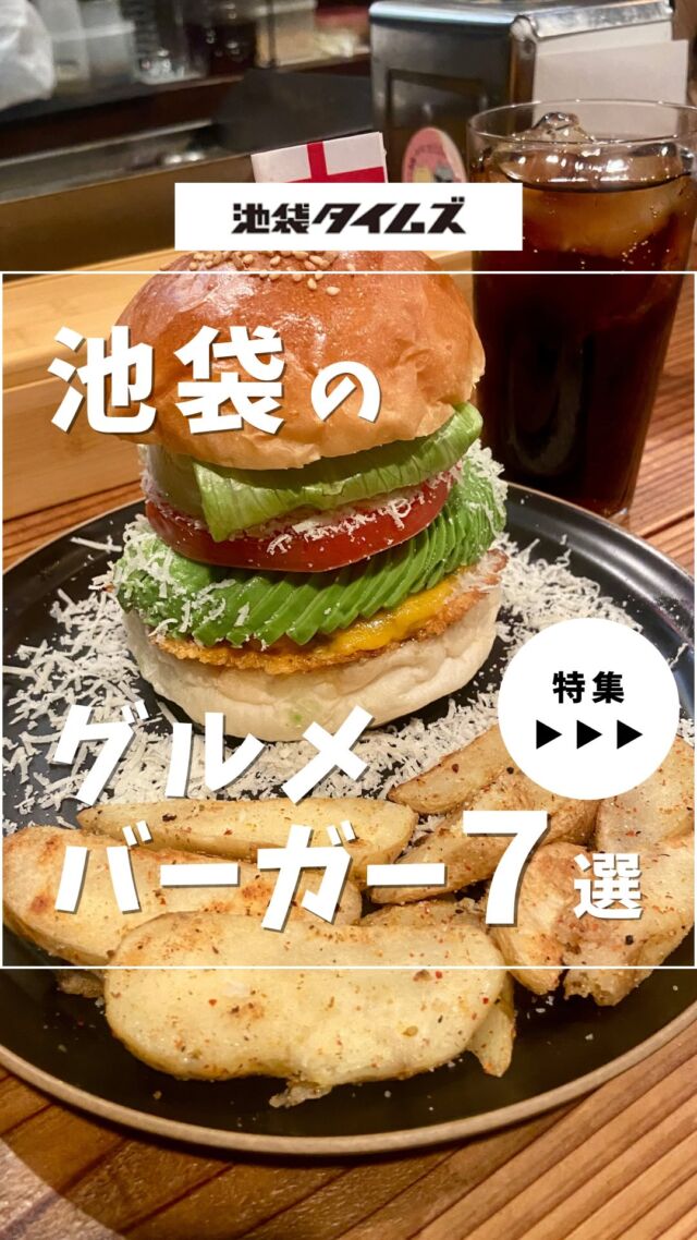 🍔
池袋のグルメバーガーが食べられるお店7選☝️

＼皆さんの好きな店・おすすめの店も教えてください／

１：No.18 @number_jyuhachi
 
２：World Burger @ikebukuro.worldburger

３：BASI BURGER CHANCE @bashi_burger_chance 

４：CHILLAX BURGERS&WINE @chillax_burgers_wine

５ ：HUNGRY HEAVEN 池袋おあしす店（炉端 おあしす）@robata_oasis

６：SHOGUN BURGER 池袋西口店 @shogunburger

７：AIN SOPH. soar @ainsoph_jp

✏️詳しいグルメレポートは池袋タイムズのブログをチェック！

=================================
 
このアカウントでは、池袋（豊島区）に特化したグルメ情報をメインに発信！
 
@ikebukuro.times
 
=================================

#池袋 #池袋グルメ #池袋ランチ #池袋カフェ #池袋バーガー #池袋ハンバーガー #池袋タイムズ #池袋駅 #東京グルメ #東京ランチ #東京カフェ #グルメバーガー #ハンバーガー