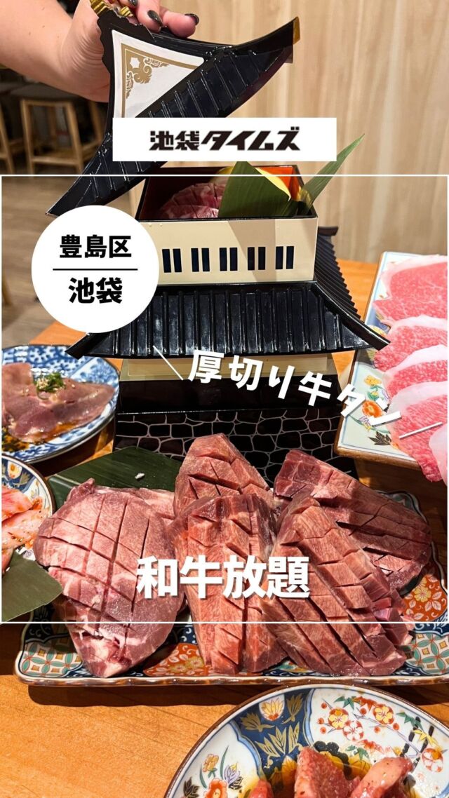 ＜焼肉ホルモン たけ田 池袋店＞
———————————————
📍東京都豊島区南池袋1-19-2 後藤ビル B1F
🚃JR池袋駅から徒歩5分
⏰17:00〜23:00
※土日祝は12:00〜15:00 16:00～23:00
💤不定休
※営業時間・定休日・メニュー・価格など変更している可能性があります。最新情報はお店で直接、または公式情報でご確認ください。
———————————————

【和牛食べ放題】厚切り牛タン＆A5和牛まで
100種類以上が食べ放題！

和牛の旨味とたけ田のタレでごはんが進む。
たけ田に来たら厚切り牛タンは絶対食べてほしい！

蛇口レモンサワーは全席設置の飲み放題🍻

●注文した商品
【全104品食べ放題】豪華饗宴 和牛・牛タン・しゃぶしゃぶ・カニ食べつくし(7980円)
●他のコース
【約90品食べ放題】ジューシー焼肉尽くしパーティ(3380円)
【全111品食べ放題】A5和牛が食べられる！和牛付きスタンダード焼肉放題！(3980円)
【全103品食べ放題】王様のブランチで紹介！至高の和牛＆牛タン焼肉放題！(4980円)
【全104品食べ放題】プレミアム和牛とスペシャルタンの焼肉放題！(5980円)

お店の最新情報👉@takeda_yakinikuhorumon

=================================

このアカウントでは、池袋（豊島区）に特化したグルメ情報をメインに発信！

@ikebukuro.times

=================================
 #焼肉ホルモンたけ田 #焼肉 #東京焼肉 #池袋焼肉 #食べ放題 #厚切りタン #カニ #寿司 #黒毛和牛 #仙台牛 #池袋グルメ #池袋ディナー #池袋タイムズ #池袋 #池袋駅 #東京グルメ #豊島区グルメ