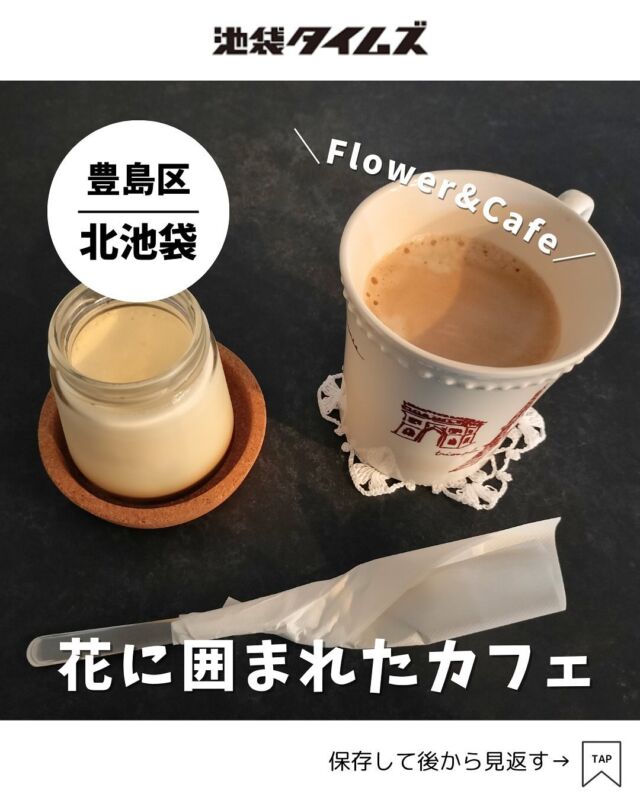 ＜flower & cafe Blooming＞  @blooming_flc 
———————————————
📍豊島区上池袋4-27-5
🚃北池袋駅から徒歩2分
⏰10:00～18:00（L.O.17:30）
💤月曜・祝日
※営業時間・定休日・メニュー・価格など変更している可能性があります。最新情報はお店で直接、または公式情報でご確認ください。
———————————————
 
北池袋駅近くにオープンした「flower & cafe Blooming」🌸
オシャレなカフェ兼お花屋さん。
緑と花のワークショップも行われています。

カフェメニューにはスナックやアルコールも。
スイーツは全て店主さんの手作り。

素敵な雰囲気に癒されながら、ほっと一息ついてみてはいかがでしょうか？

#注文したもの
・なめらかプリン（300円）
・ブレンドコーヒー（400円）

=================================
 
このアカウントでは、池袋（豊島区）に特化した情報を発信中！
 
@ikebukuro.times
 
=================================
 
#北池袋 #池袋 #池袋グルメ #池袋ランチ #池袋カフェ #カフェ #おすすめカフェ #池袋タイムズ #池袋駅 #東京グルメ #東京ランチ #東京カフェ