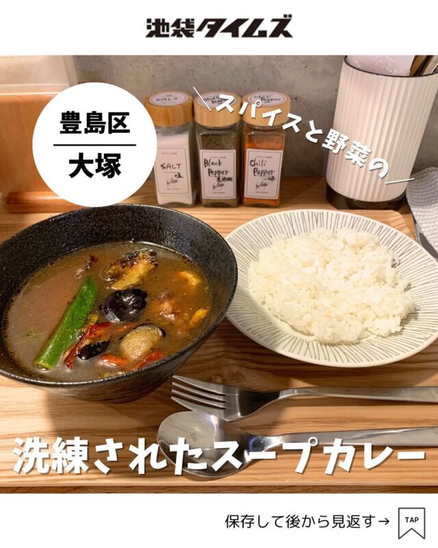 ＜東京エイジング・スパイス＞ 
———————————————
📍豊島区北大塚2-25-1
🚃大塚駅から徒歩3分
⏰11:00〜15:00（L.O.14:30）
💤月曜
※営業時間・定休日・メニュー・価格など変更している可能性があります。最新情報はお店で直接、または公式情報でご確認ください。
———————————————
 
大塚駅北口にできた野菜スープカレーの店「東京エイジング・スパイス」✨
シックな外観で、お店全体が都会的な雰囲気。

基本は野菜スープカレーのお店。
野菜追加や辛さ、トッピング、ご飯の量など自分好みにカスタマイズできます。
お肉類が欲しい人はトッピングで何か追加するといいかもしれません。

スープカレーは素揚げした大きな野菜がゴロゴロ！
ルーはスパイス香る本格的な味。
寒い季節は暖まりそうだし、食欲が落ちる夏でも食べやすそうです😋

#注文したもの
・東京スープカレー（880円）

=================================
 
このアカウントでは、池袋（豊島区）に特化した情報を発信中！
 
@ikebukuro.times
 
=================================
 
#大塚 #大塚グルメ #池袋 #池袋グルメ #池袋ランチ #ランチ #おすすめランチ #池袋タイムズ #池袋駅 #東京グルメ #東京ランチ #東京カレー #スパイスカレー