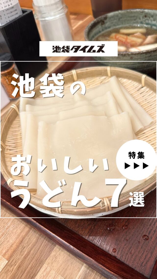 🍚
池袋のつるモチ絶品うどんまとめ☝️

＼皆さんの好きな店・おすすめの店も教えてください／

１：山下本気うどん 池袋北口
 
２：硯家 本店

３：ひもかわうどん桐生 池袋店 @himokawa.udon

４：肉汁うどん奥村

５ ：うちたて家 @uchitateya

６：カレーうどん ひかり TOKYO

７：あんぷく 池袋店

✏️詳しいグルメレポートは池袋タイムズのブログをチェック！

=================================
 
このアカウントでは、池袋（豊島区）に特化したグルメ情報をメインに発信！
 
@ikebukuro.times
 
=================================

#うどん #池袋 #池袋グルメ #池袋ランチ #池袋うどん  #おすすめうどん #おすすめランチ#池袋タイムズ #池袋駅 #東京グルメ #東京ランチ #東京うどん