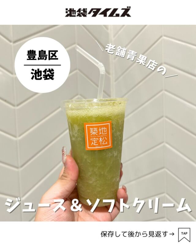 ＜サダマツ ジュース＆スイーツ＞ 
———————————————
📍豊島区西池袋1-1-25 東武百貨店池袋店 プラザ館 B2F
🚃池袋駅直結
⏰10:00～20:00
💤なし（池袋東武に準ずる）
※営業時間・定休日・メニュー・価格など変更している可能性があります。最新情報はお店で直接、または公式情報でご確認ください。
———————————————
 
池袋東武プラザ館地下2階にある「サダマツ ジュース＆スイーツ」🍎
1935年から築地で青果仲卸をしている青果のプロ「築地定松」が運営しているジューススタンド。
目利きされた野菜・果物を使用し、鮮度と味を追求したジュース＆ソフトクリームが楽しめます😋

フレッシュジュースの他にフルーツシェイクや紅茶系のドリンクも。
フレッシュフルーツジュースのラインナップはきらびやかで眩しいくらいの充実度👀✨

池袋東武に足を運んだ際は、ふらっと立ち寄ってみてはいかがでしょうか？

#注文したもの
・フレッシュジュース マスカット（801円）
・ソフトクリームのミルク メープルコーン（381円）

=================================
 
このアカウントでは、池袋（豊島区）に特化した情報を発信中！
 
@ikebukuro.times
 
=================================
 
#池袋 #池袋グルメ #池袋ランチ #ランチ #おすすめランチ #池袋タイムズ #池袋駅 #東京グルメ #東京ランチ